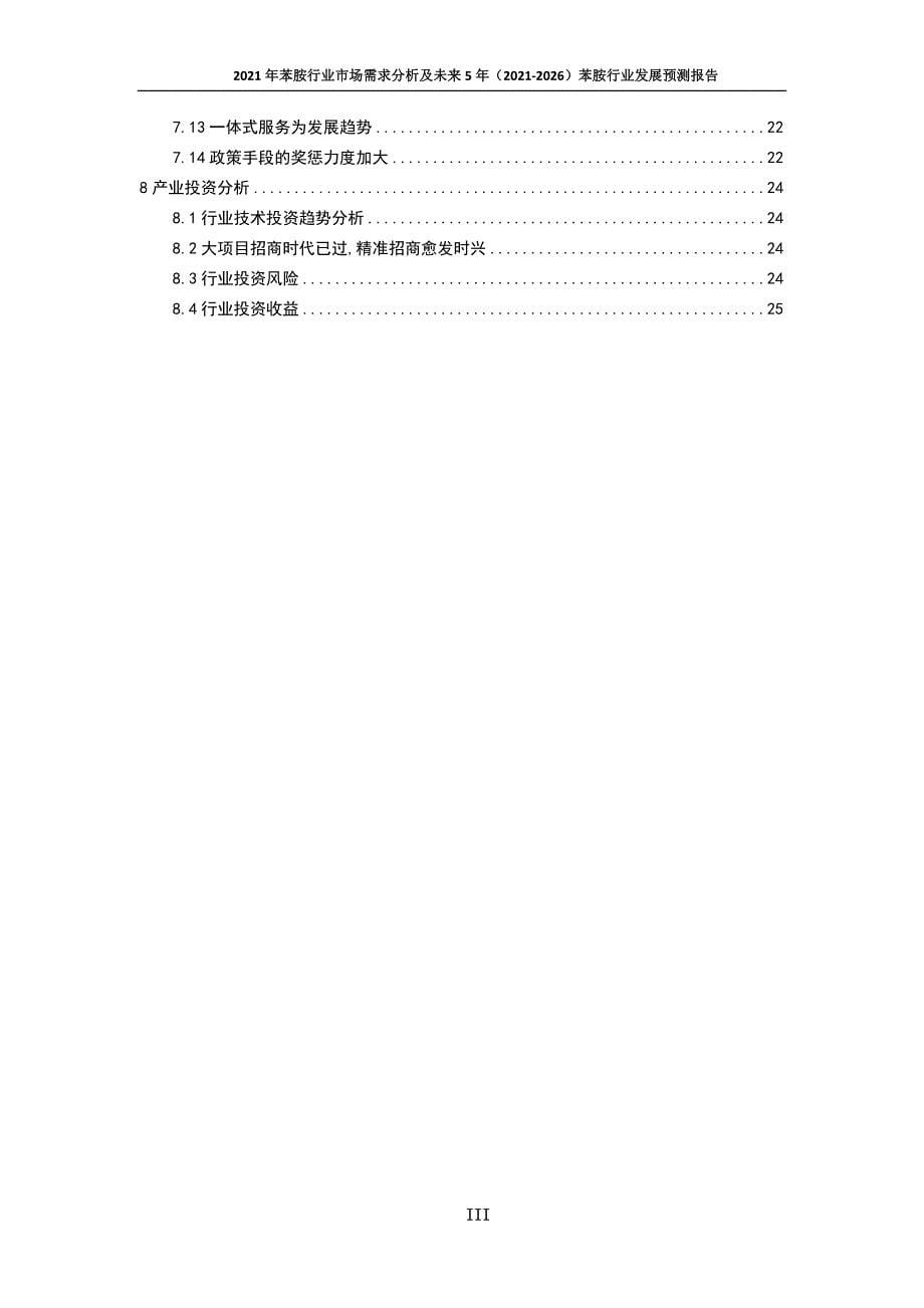 新冠肺炎疫情影响下苯胺行业发展策略及未来五年发展预测报告_第5页