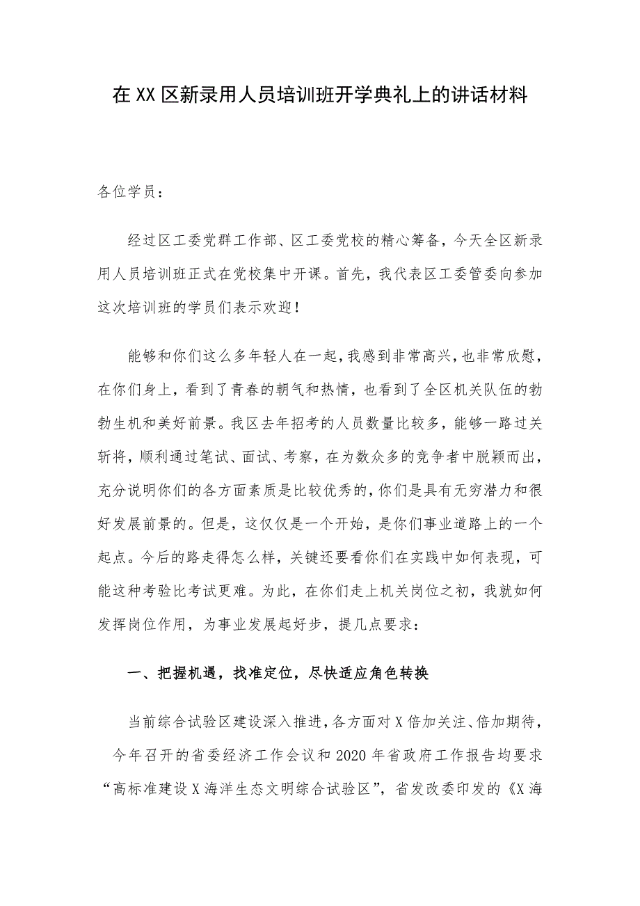 在XX区新录用人员培训班开学典礼上的讲话材料_第1页