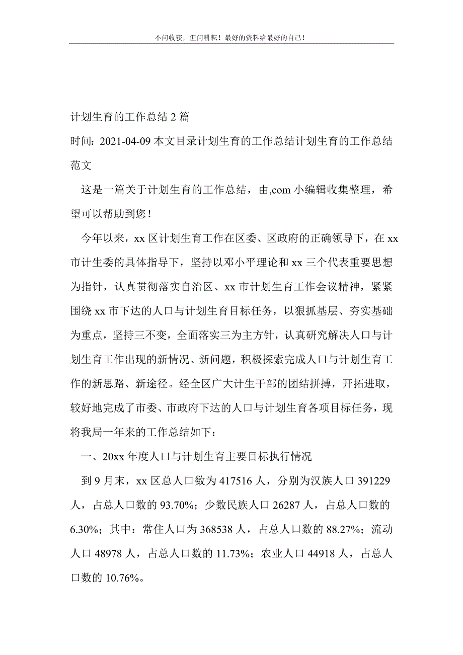 计划生育的工作总结（新编）2篇_计划生育工作总结（新编） 新修订_第2页