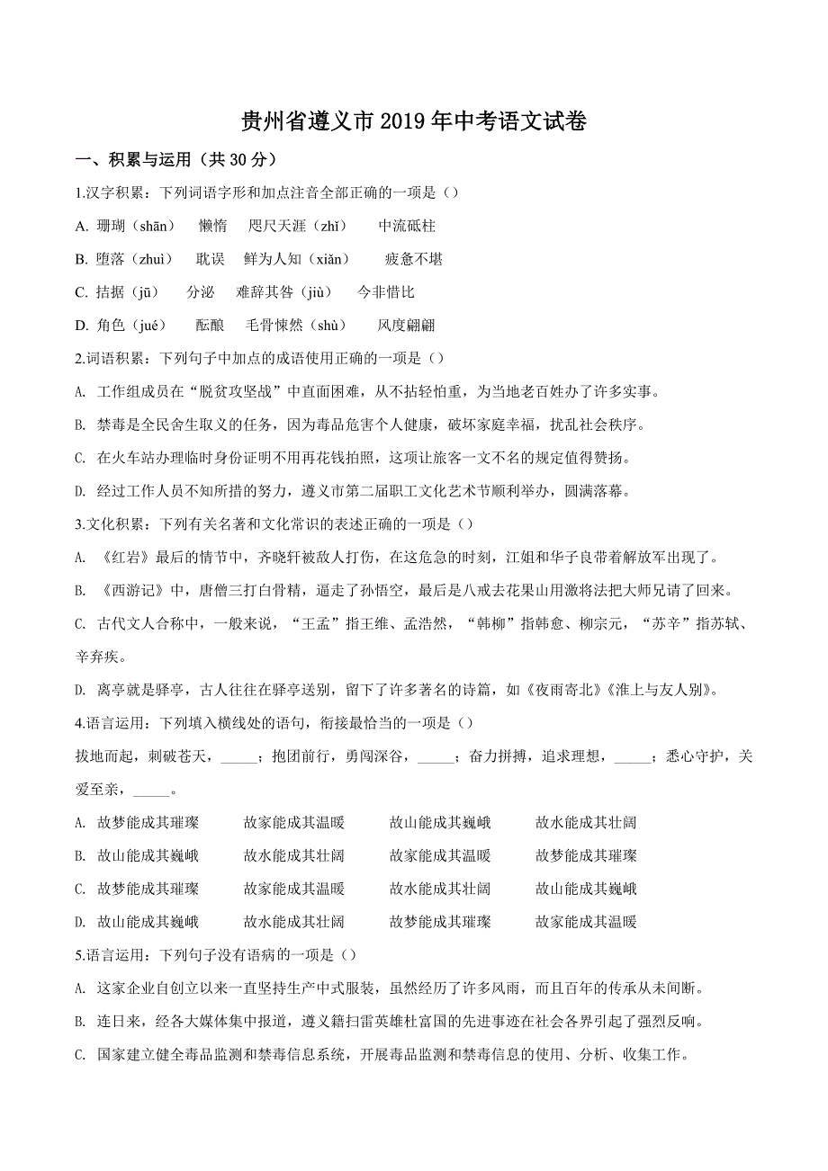 2019年贵州省遵义市中考语文试题_第1页