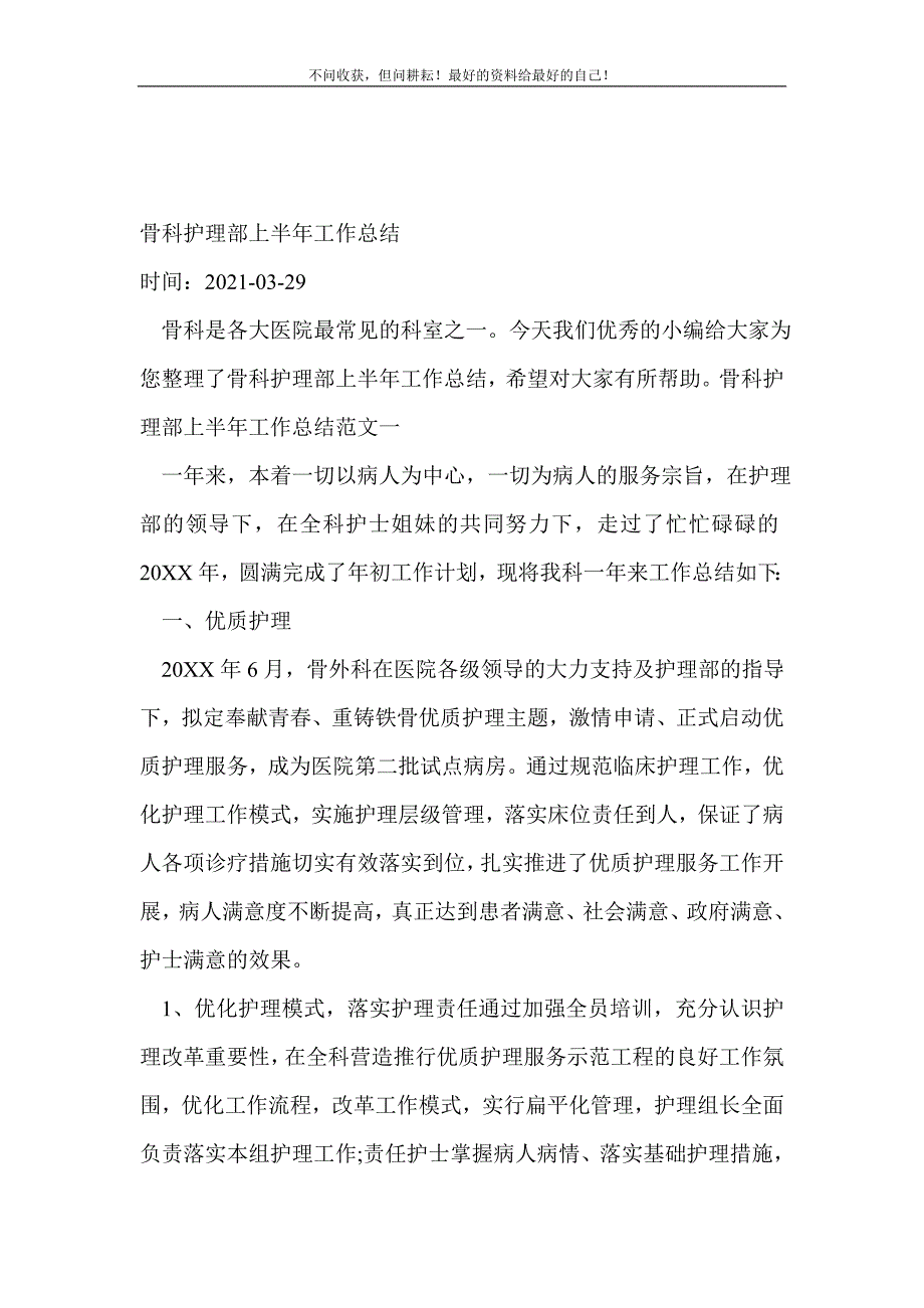 骨科护理部上半年工作总结（新编）_半年工作总结（新编） 新修订_第2页