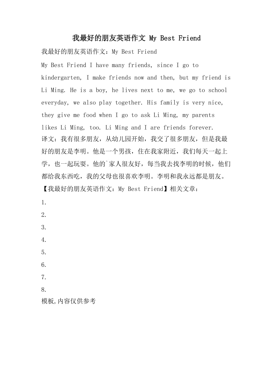 我最好的朋友英语作文 My Best Friend_第1页