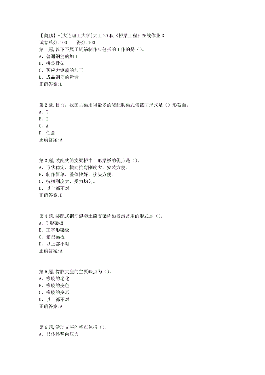 【奥鹏】[大连理工大学]大工20秋《桥梁工程》在线作业3_第1页