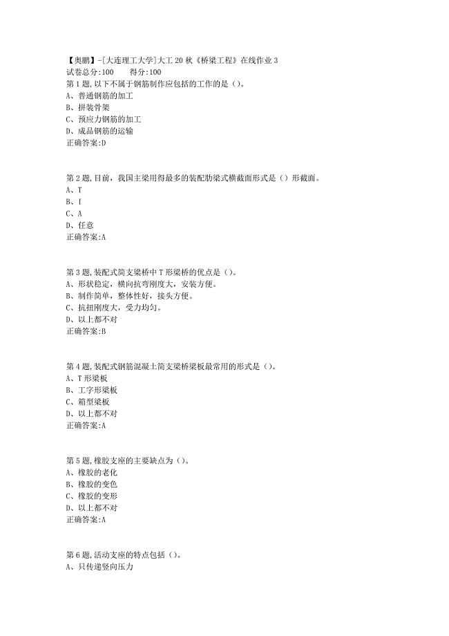 【奥鹏】[大连理工大学]大工20秋《桥梁工程》在线作业3