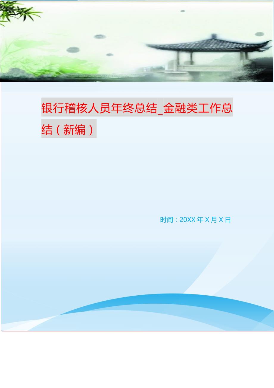 银行稽核人员年终总结_金融类工作总结（新编） 新修订_第1页