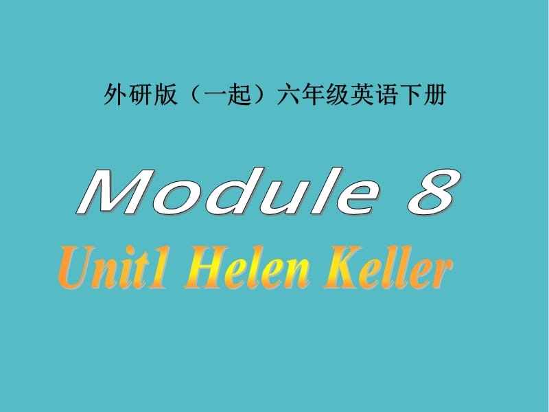 小学外研版(一起)六年级英语下册Module8 Unit1之二 PPT课件PPT (2)_第1页