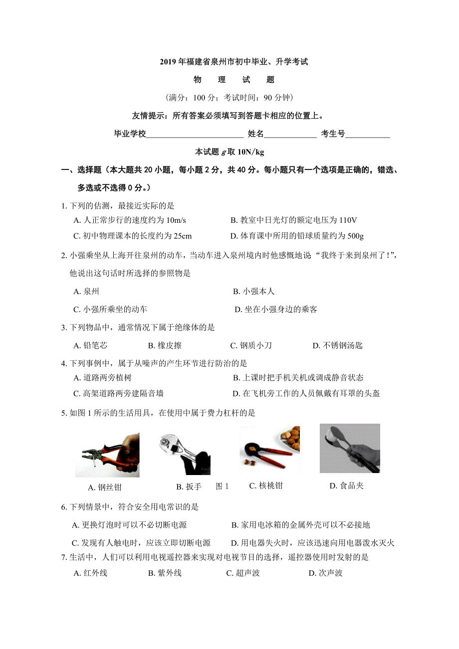 2019年福建省泉州市中考物理试题_第1页