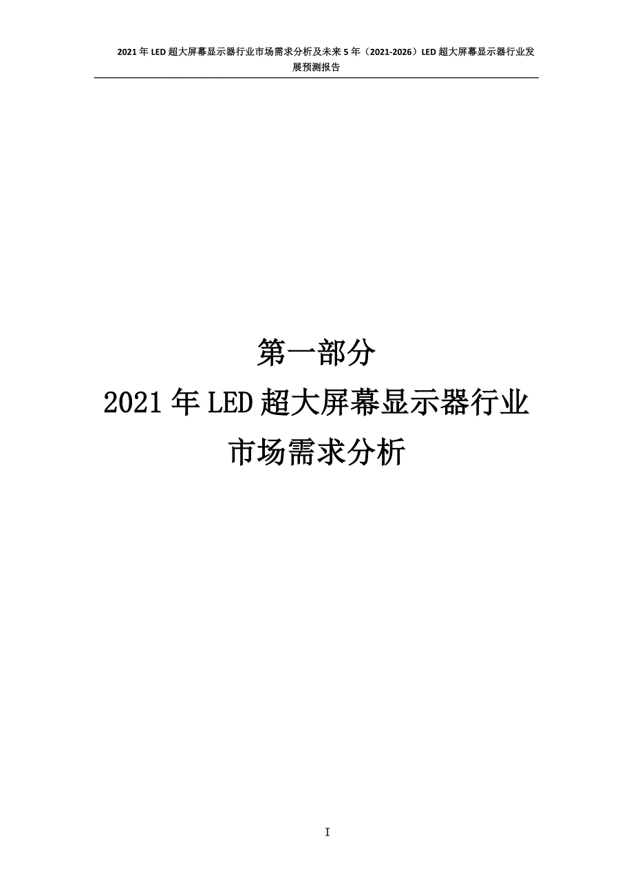 新冠肺炎疫情影响下LED超大屏幕显示器行业发展策略及未来五年发展预测报告_第2页