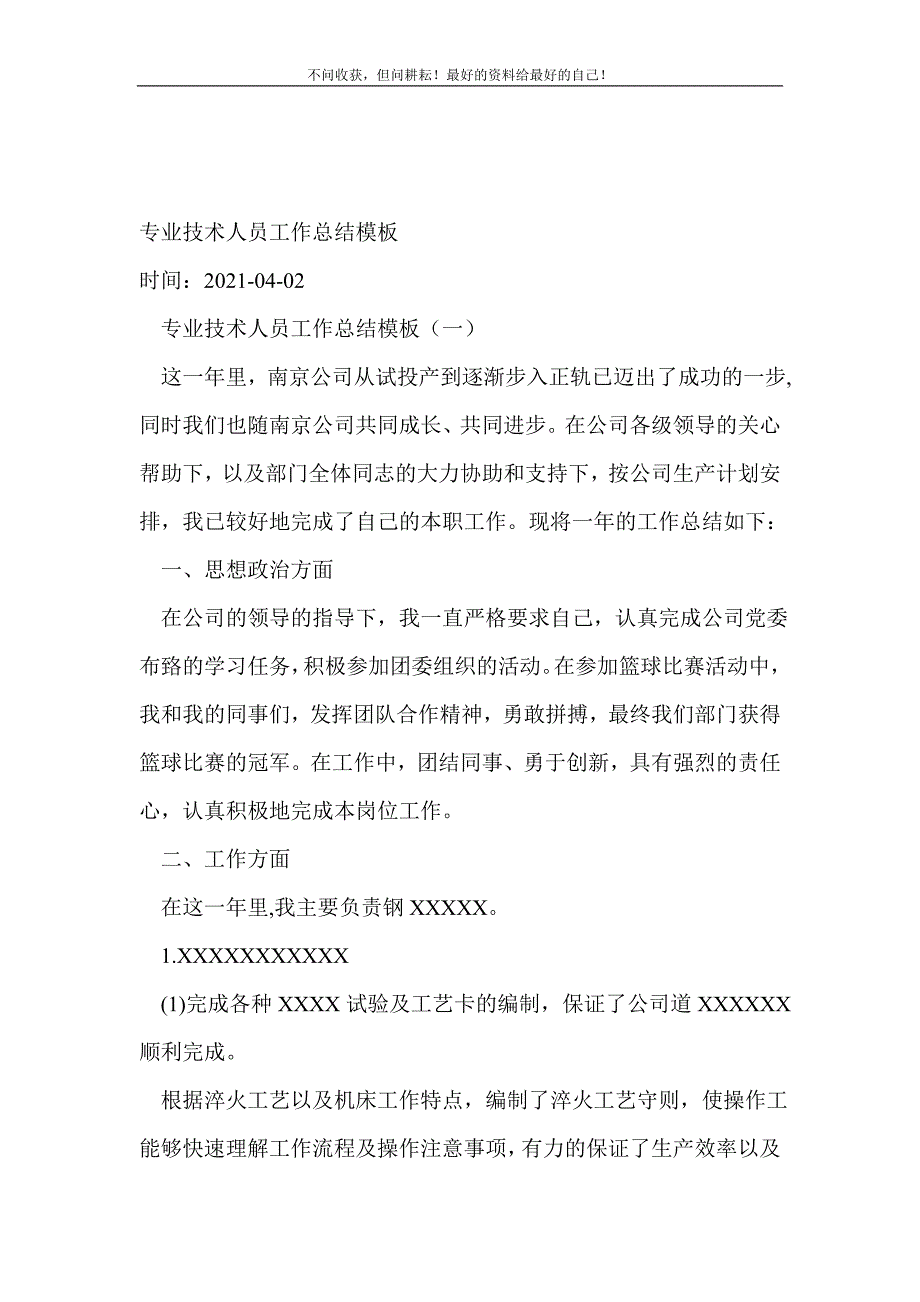 专业技术人员工作总结（新编）模板_技术工作总结（新编） 新修订_第2页