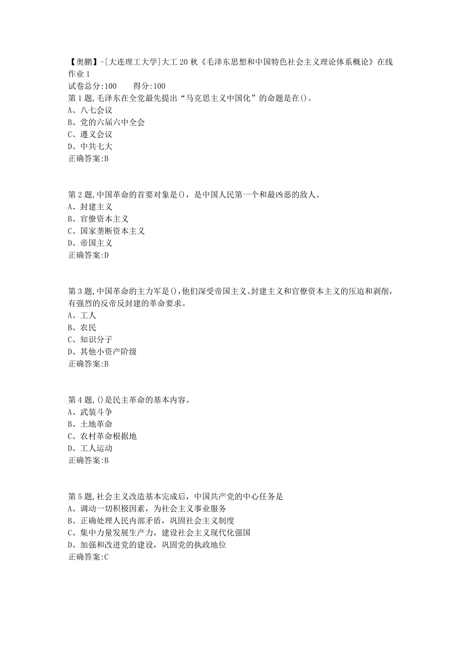 【奥鹏】[大连理工大学]大工20秋《毛泽东思想和中国特色社会主义理论体系概论》在线作业1_第1页