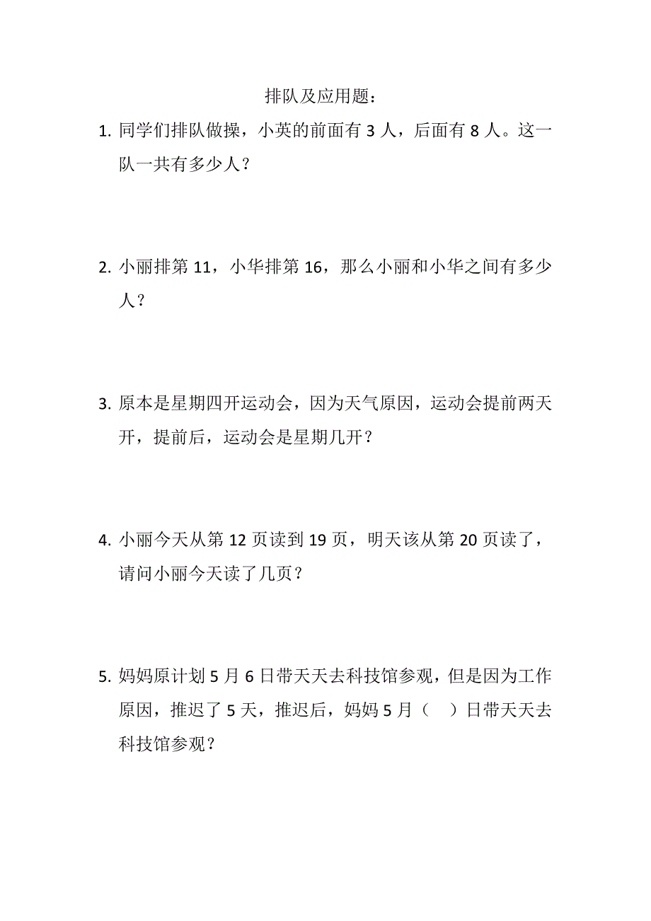 一年级上数学排队及应用题 精选编写_第1页