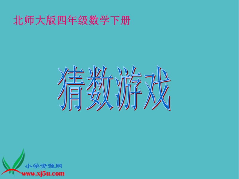 小学北师大版数学四年级下册《猜数游戏》课件PPT (2)_第1页