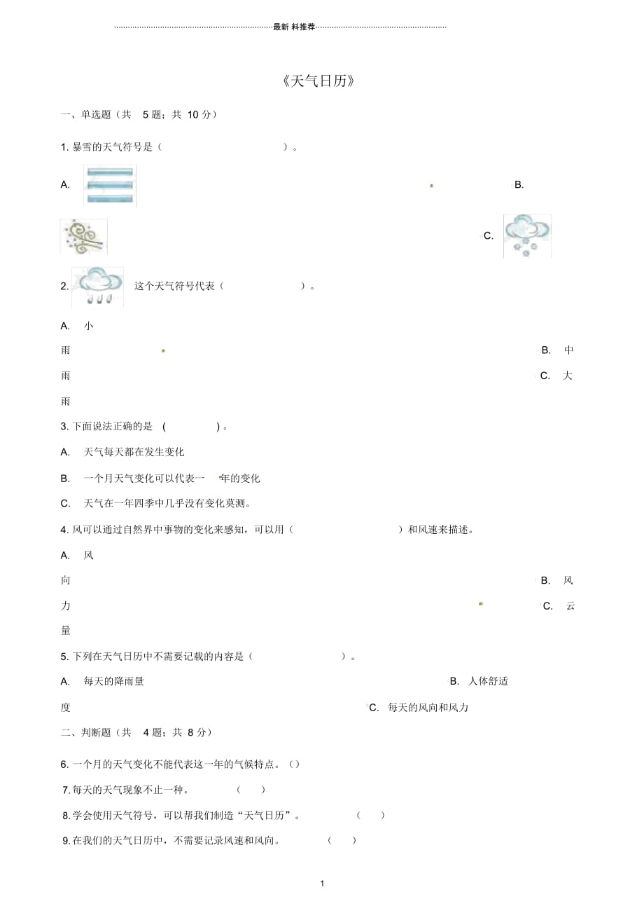 小学四年级科学上册第三单元第二课《天气日历》一课一练(含解析)教科版_第1页