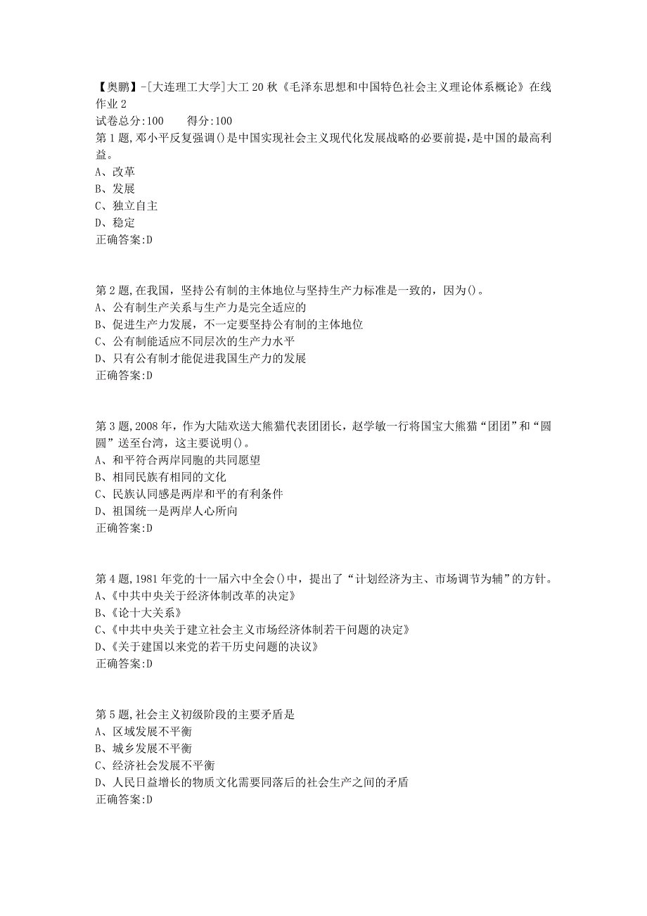 【奥鹏】[大连理工大学]大工20秋《毛泽东思想和中国特色社会主义理论体系概论》在线作业2_第1页