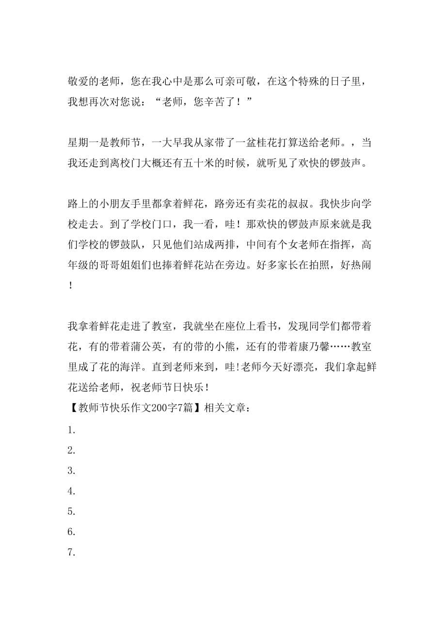 教师节快乐作文200字7篇_第5页