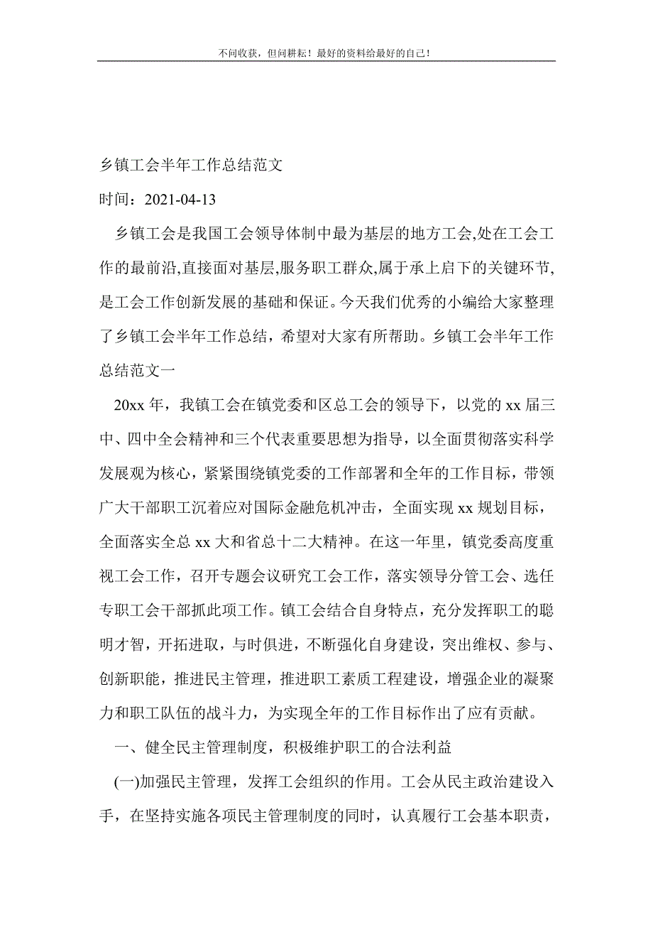 乡镇工会半年工作总结（新编）范文_半年工作总结（新编） 新修订_第2页