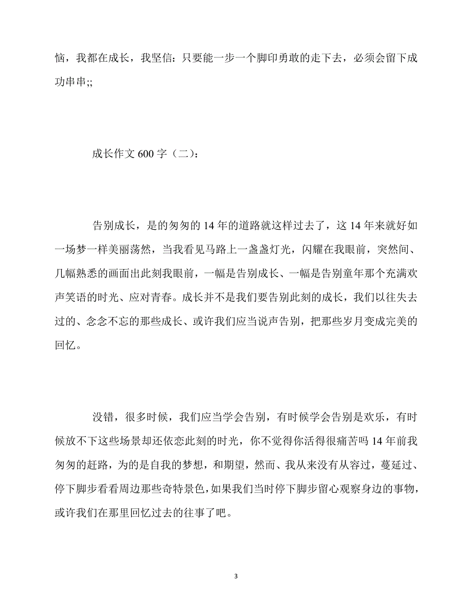 最新2020成长作文600字20篇_第3页