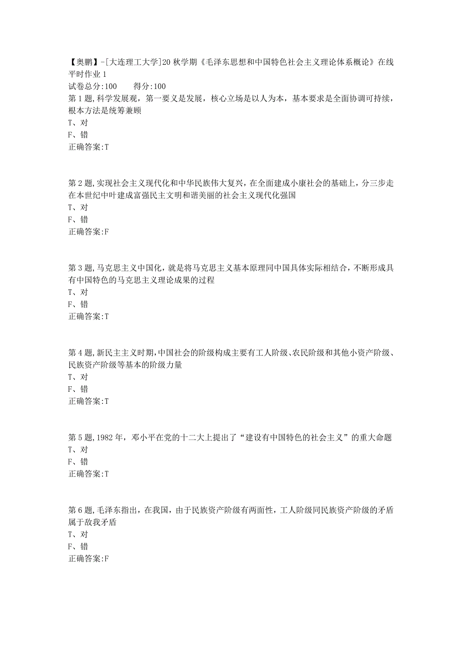 【奥鹏】[大连理工大学]20秋学期《毛泽东思想和中国特色社会主义理论体系概论》在线平时作业1_第1页