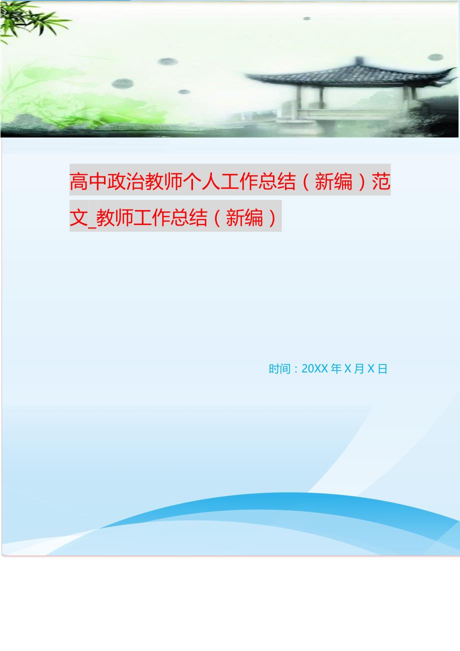 高中政治教师个人工作总结（新编）范文_教师工作总结（新编） 新修订_第1页