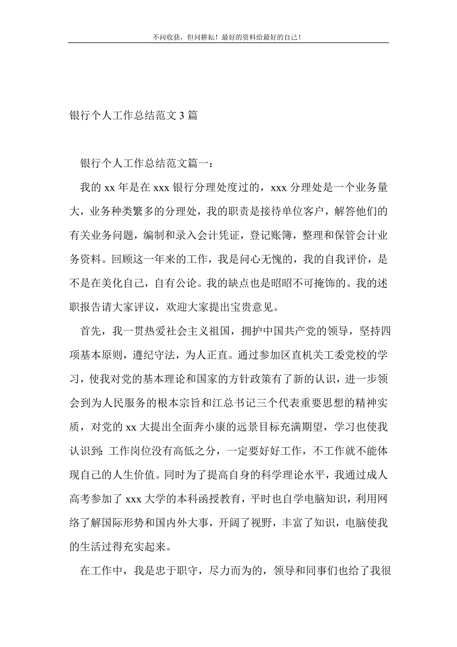 银行个人工作总结（新编）范文3篇_金融类工作总结（新编） 新修订_第2页