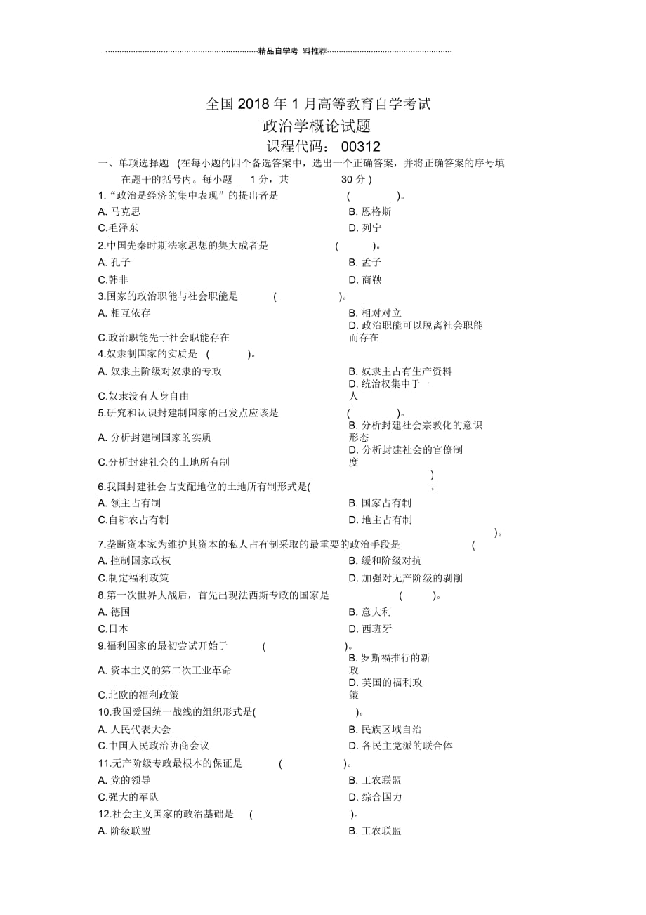 1月全国自考政治学概论试题及答案解析_第1页