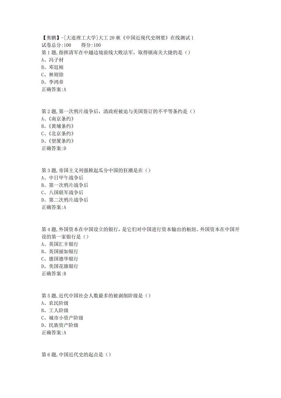 【奥鹏】[大连理工大学]大工20秋《中国近现代史纲要》在线测试1_第1页