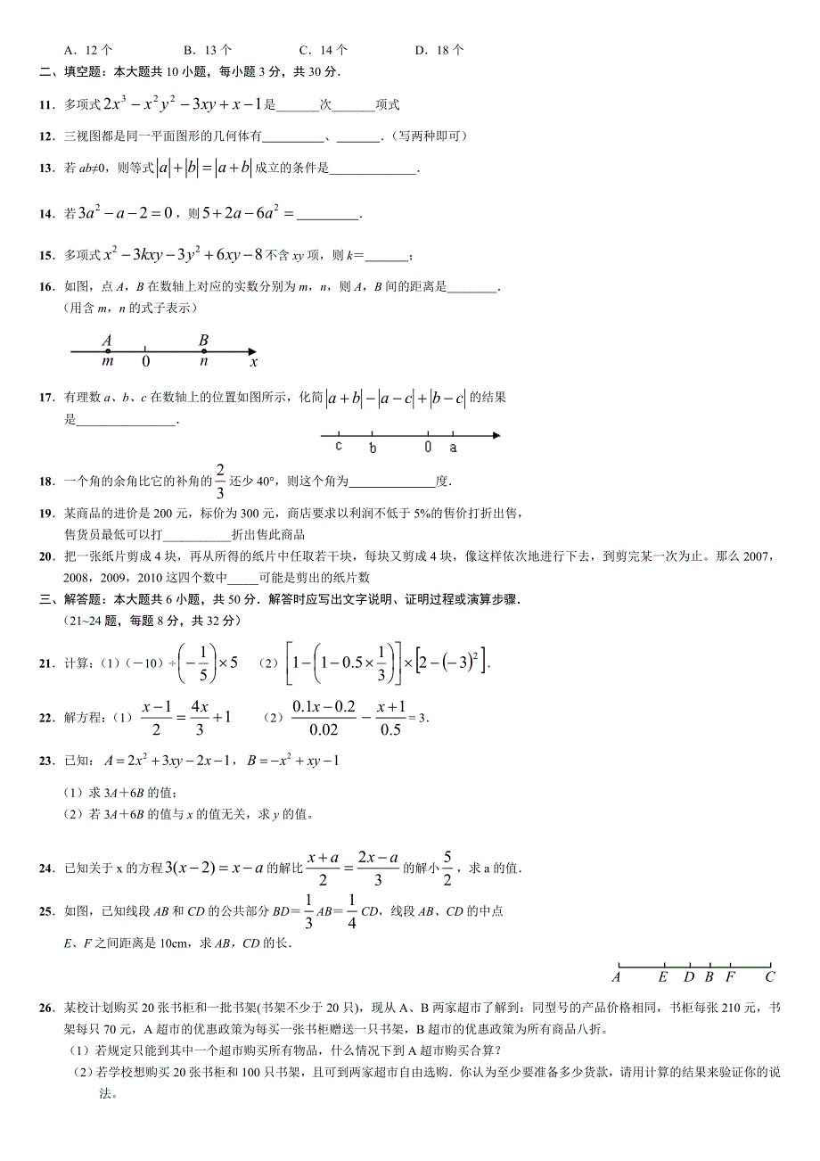 人教版七年级上册数学期末试卷及(终稿) 精选编写_第2页