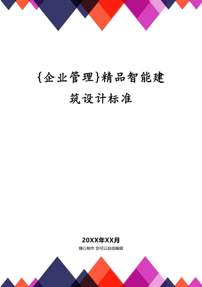 {企业管理}精品智能建筑设计标准