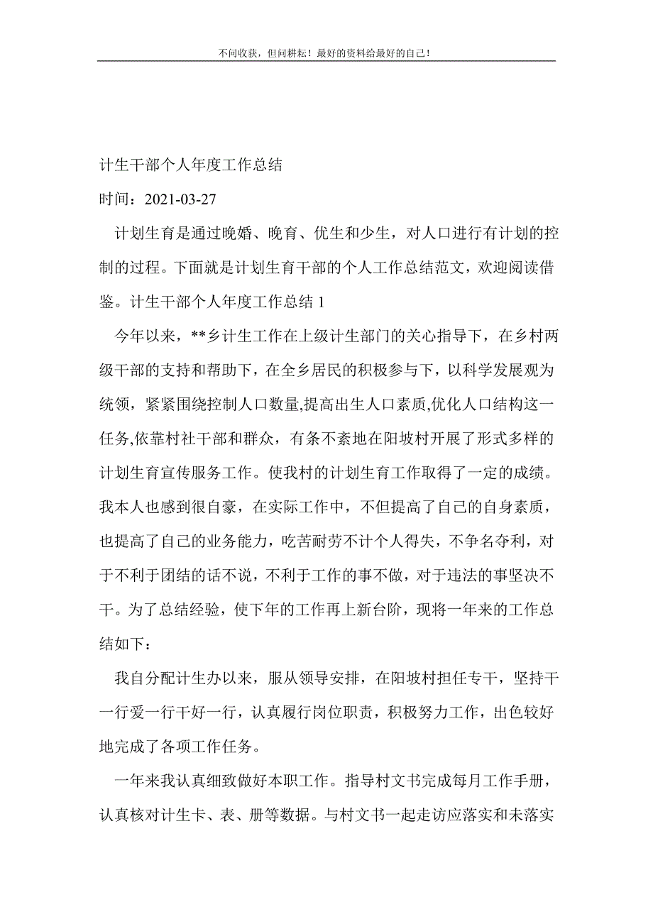 计生干部个人年度工作总结（新编）_计划生育工作总结（新编） 新修订_第2页