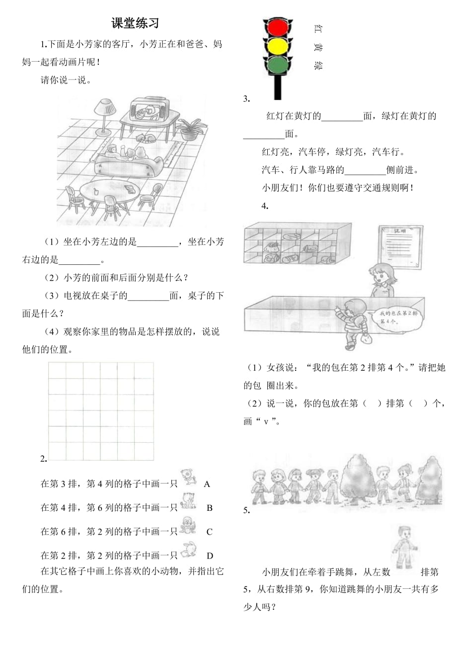 一年级(下)数学位置练习题(上下前后左右) 精选编写_第1页