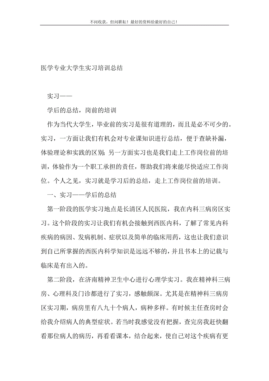 医学专业大学生实习培训总结_学生工作总结（新编） 新修订_第2页