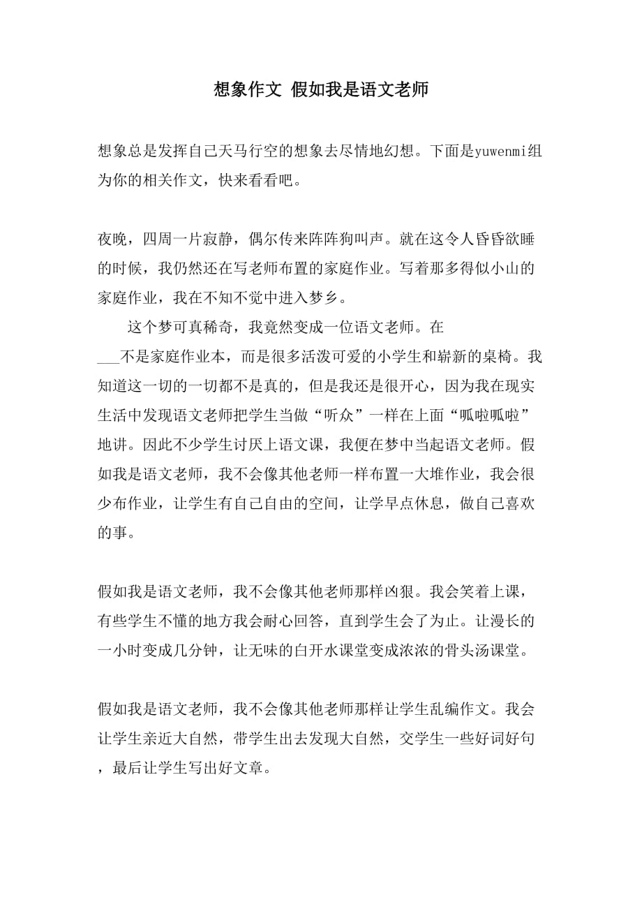 想象作文 假如我是语文老师_第1页