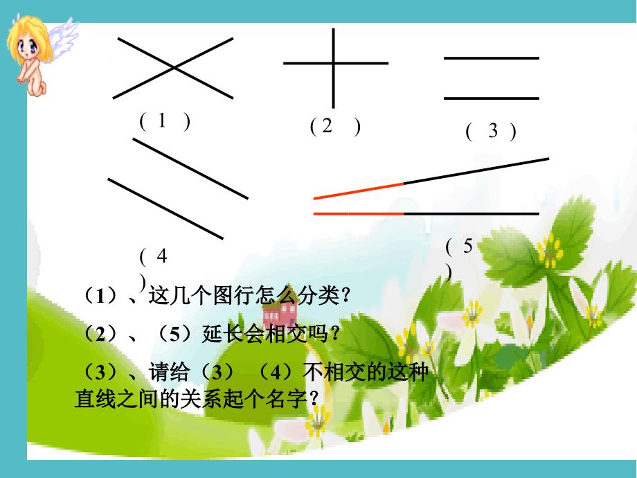 小学垂直与平行PPT课件PPT (2)_第4页