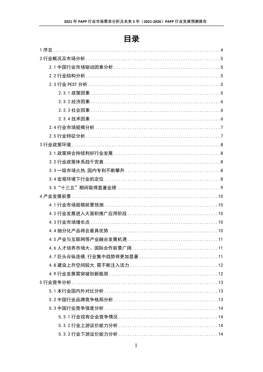 新冠肺炎疫情影响下PAPP行业发展策略及未来五年发展预测报告_第3页