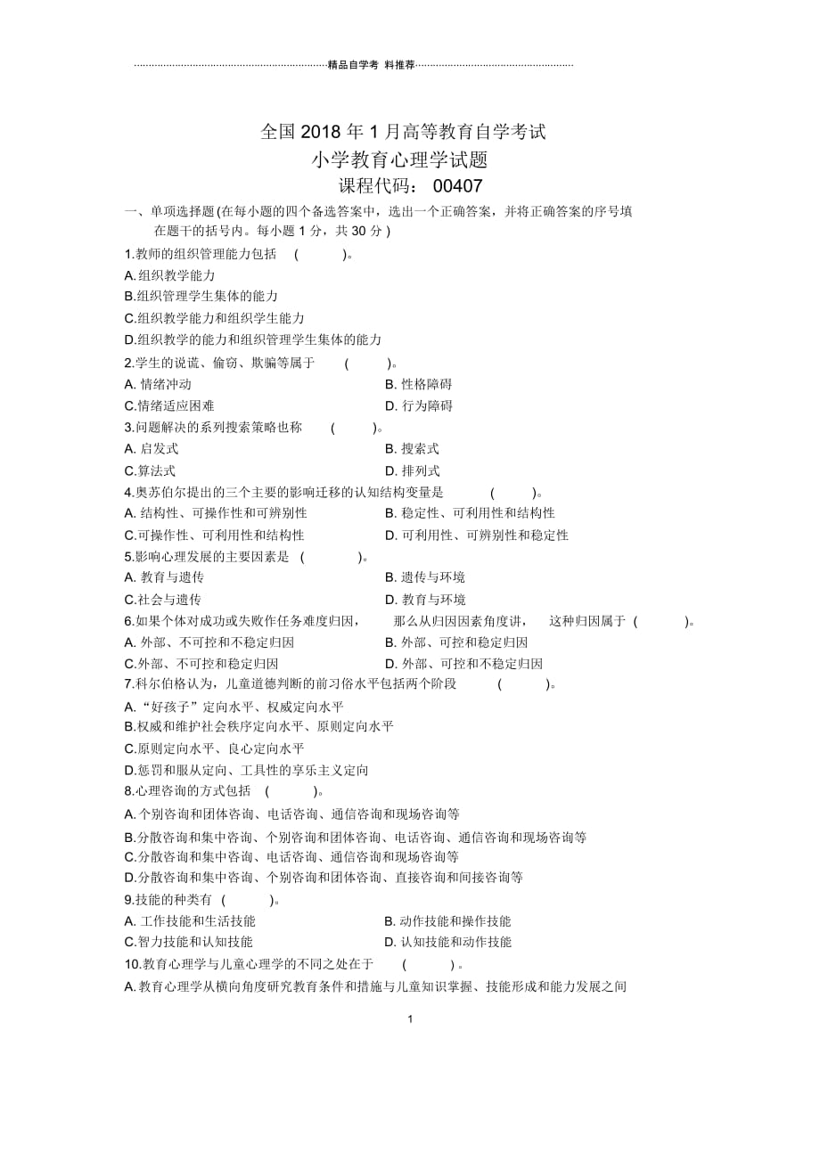 1月全国自考小学教育心理学试题及答案解析_第1页