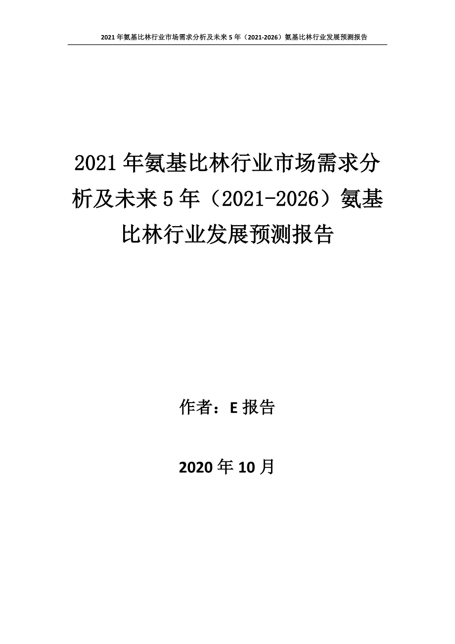 新冠肺炎疫情影响下氨基比林行业发展策略及未来五年发展预测报告_第1页