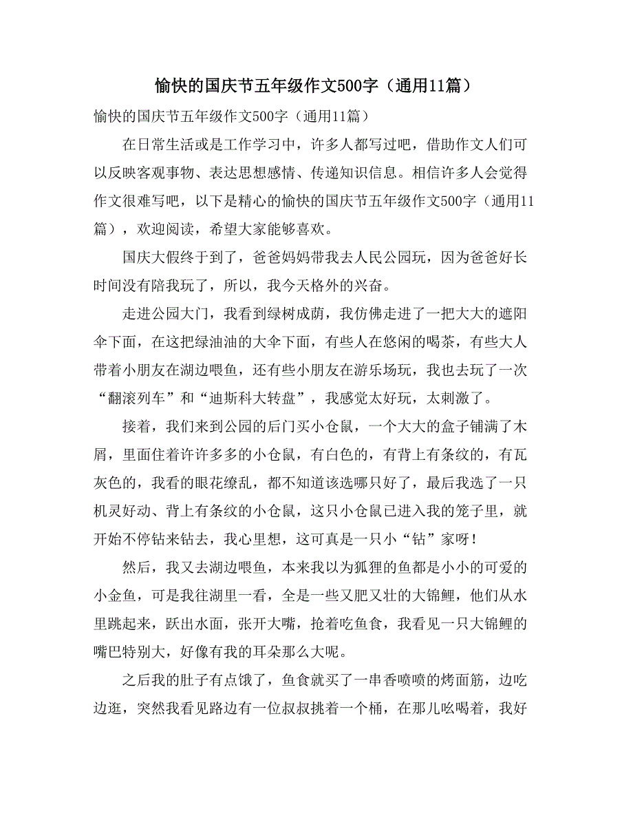 愉快的国庆节五年级作文500字（通用11篇）_第1页