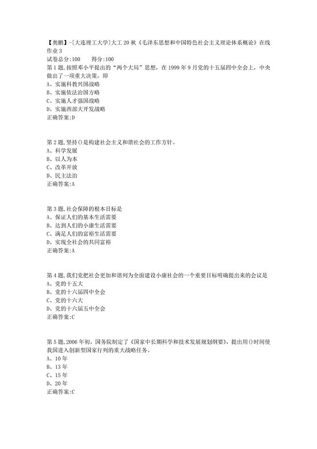 【奥鹏】[大连理工大学]大工20秋《毛泽东思想和中国特色社会主义理论体系概论》在线作业3