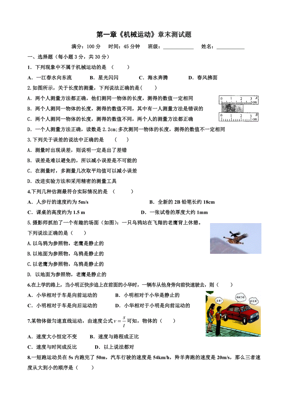 八年级上册物理第一章测试题 精选编写_第1页