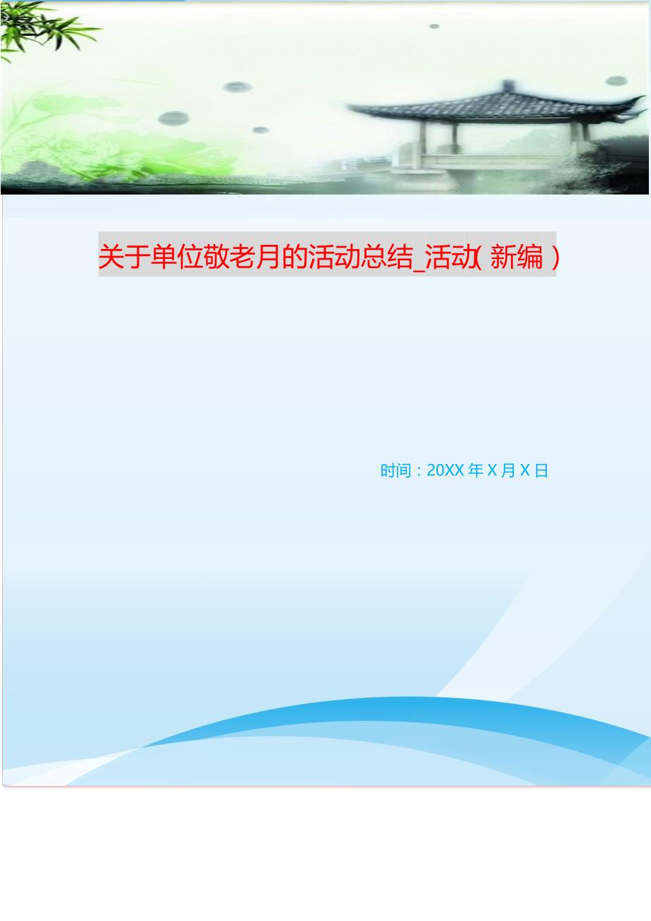 关于单位敬老月的活动总结_活动（新编） 新修订_第1页