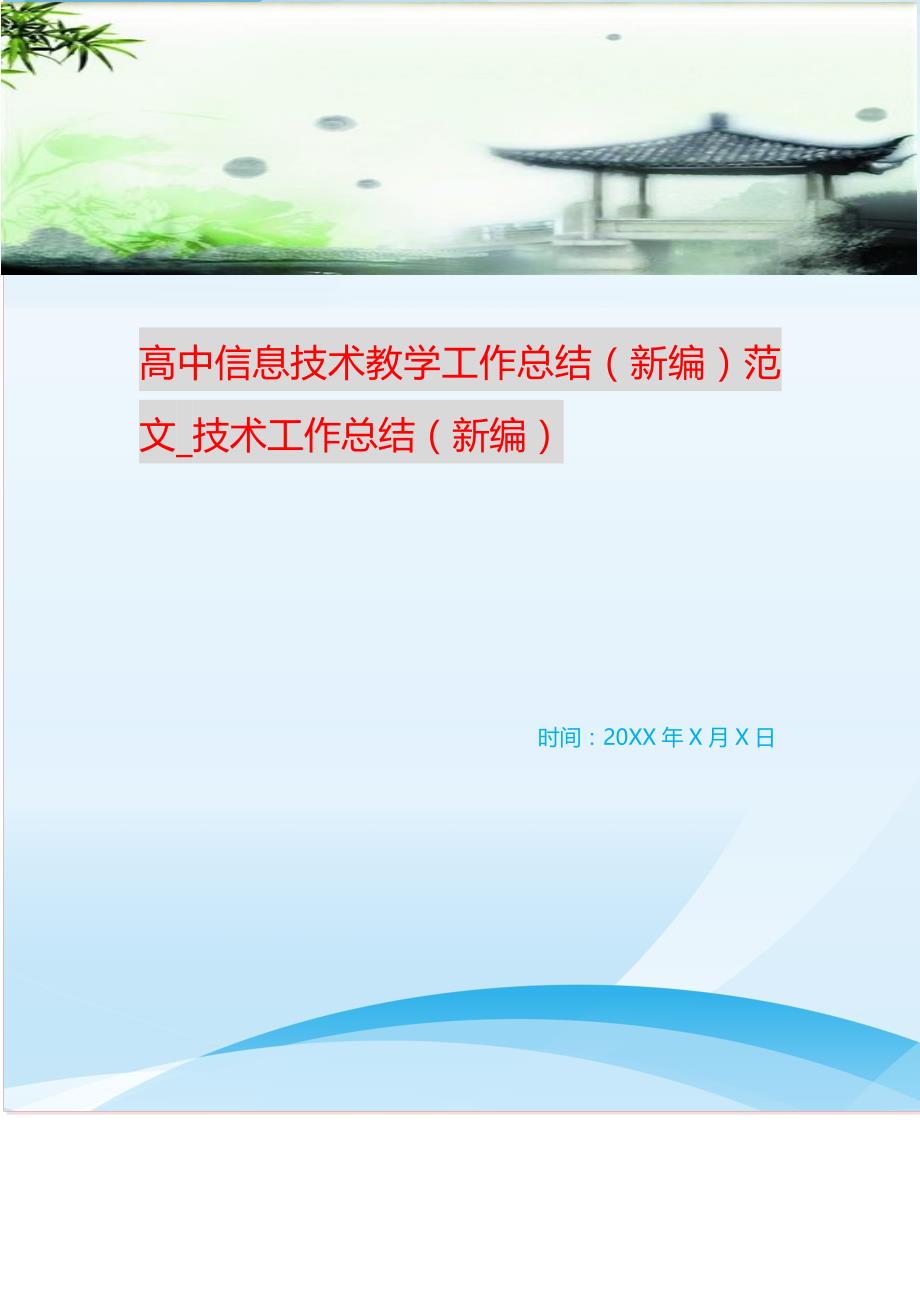 高中信息技术教学工作总结（新编）范文_技术工作总结（新编） 新修订_第1页