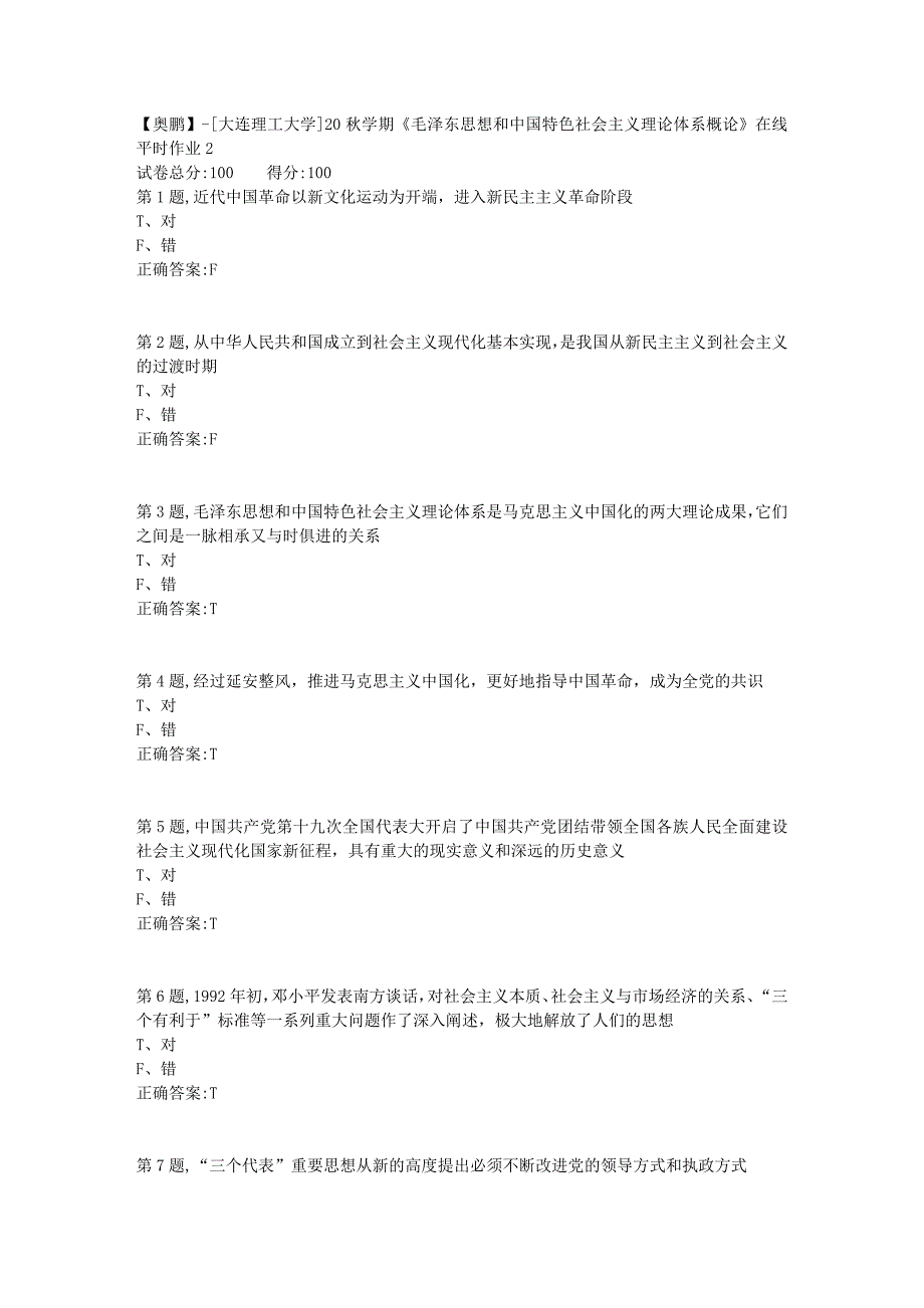 【奥鹏】[大连理工大学]20秋学期《毛泽东思想和中国特色社会主义理论体系概论》在线平时作业2_第1页