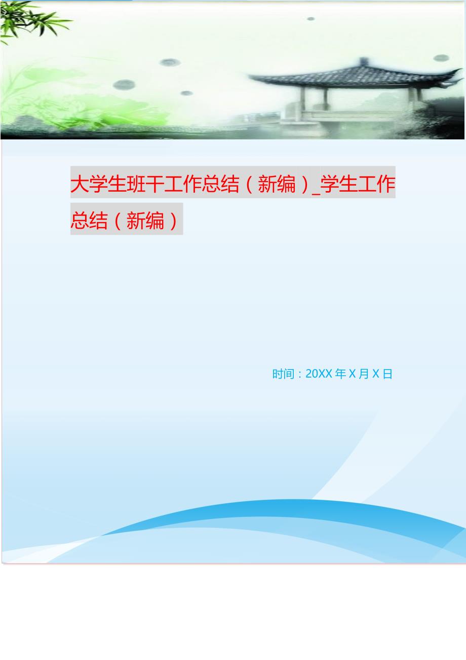 大学生班干工作总结（新编）_学生工作总结（新编） 新修订_第1页