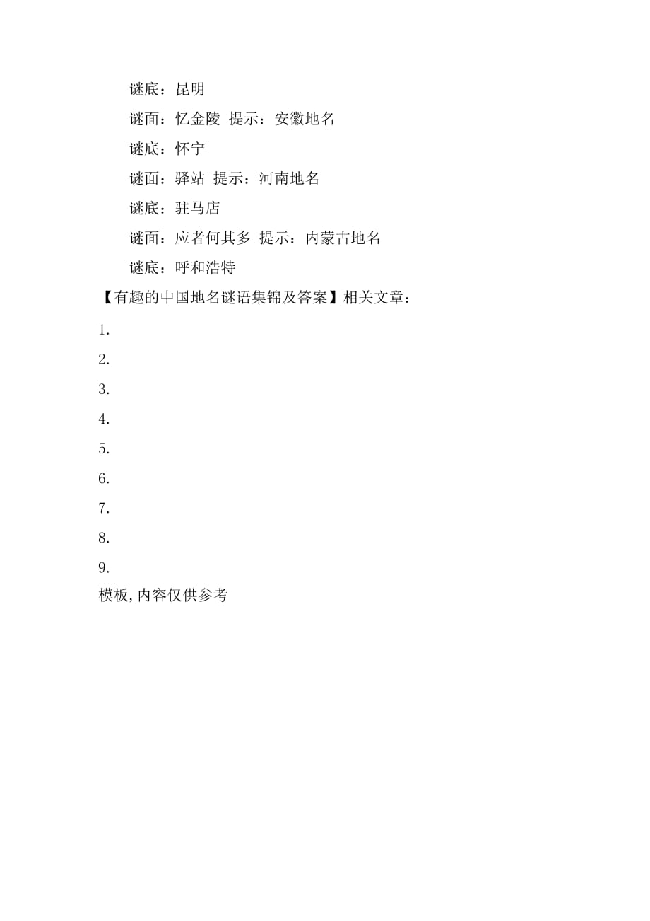 有趣的中国地名谜语集锦及答案_第4页