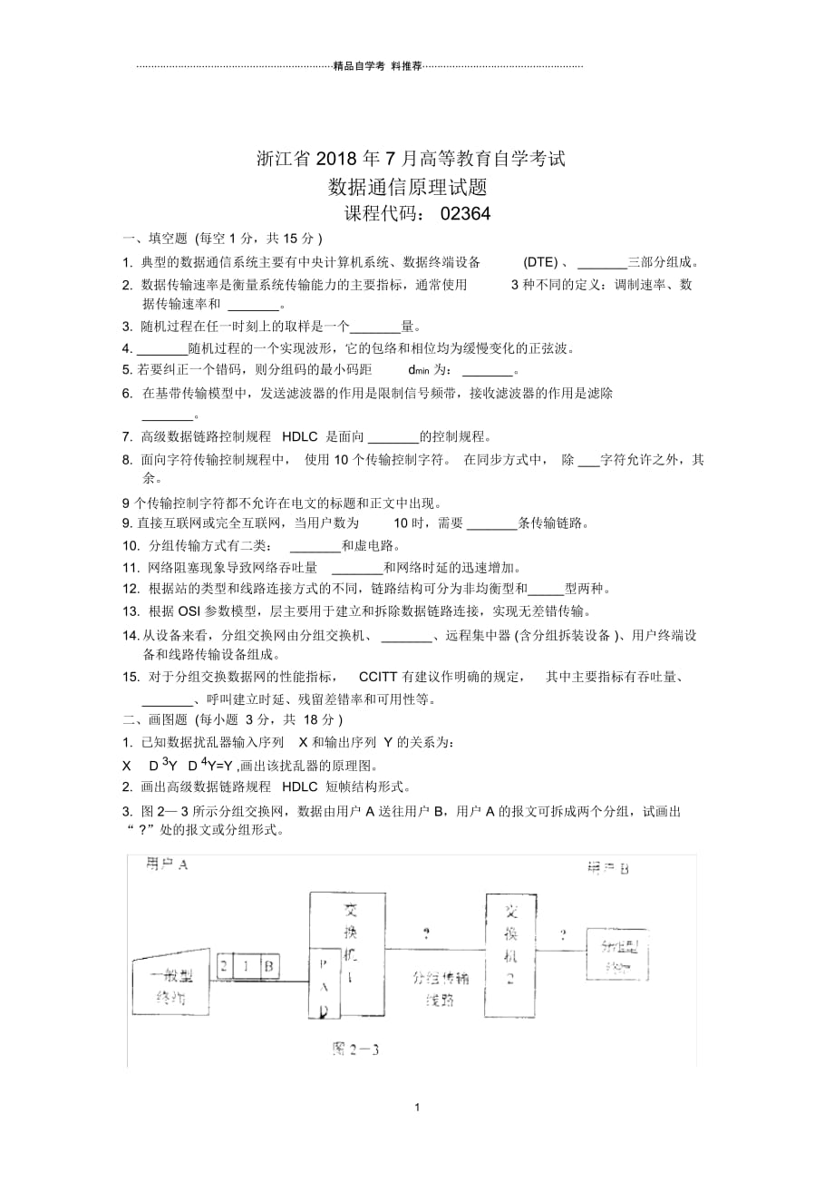 浙江7月高等教育自学考试数据通信原理试题及答案解析_第1页