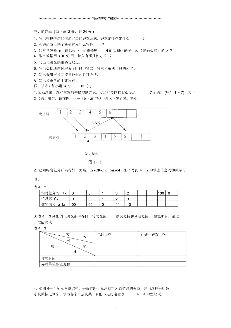 浙江7月高等教育自学考试数据通信原理试题及答案解析_第3页