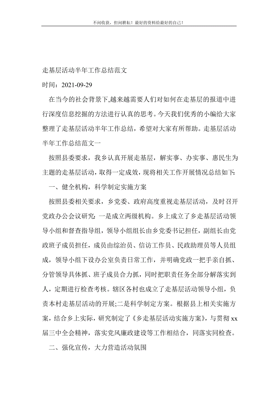 走基层活动半年工作总结（新编）范文_半年工作总结（新编） 新修订_第2页