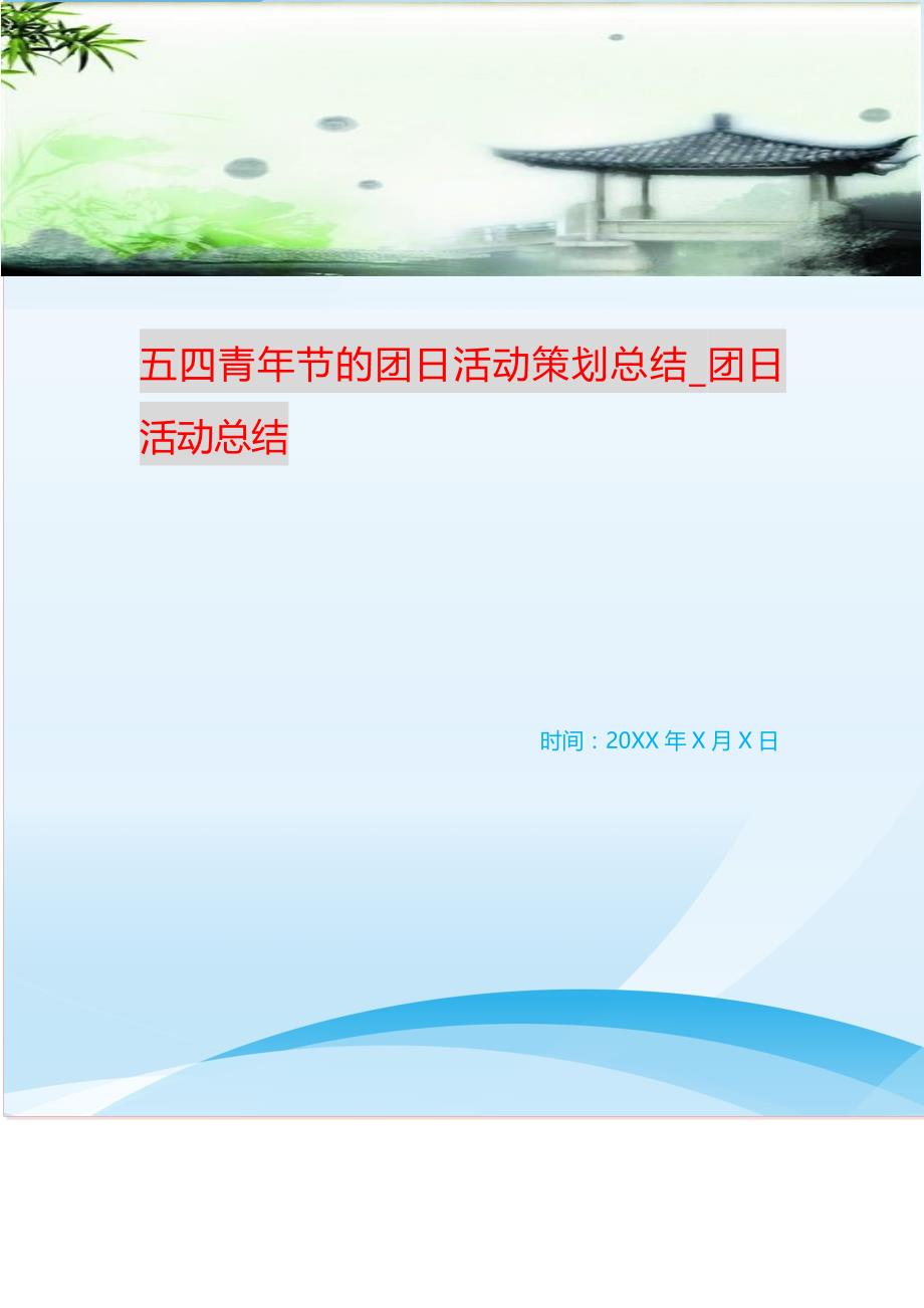 五四青年节的团日活动策划总结_团日活动总结 新修订_第1页