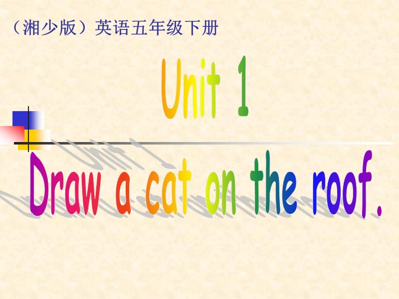 小学湘少版五年级英语下册Unit1 Draw a cat on the roof PPT课件PPT_第1页