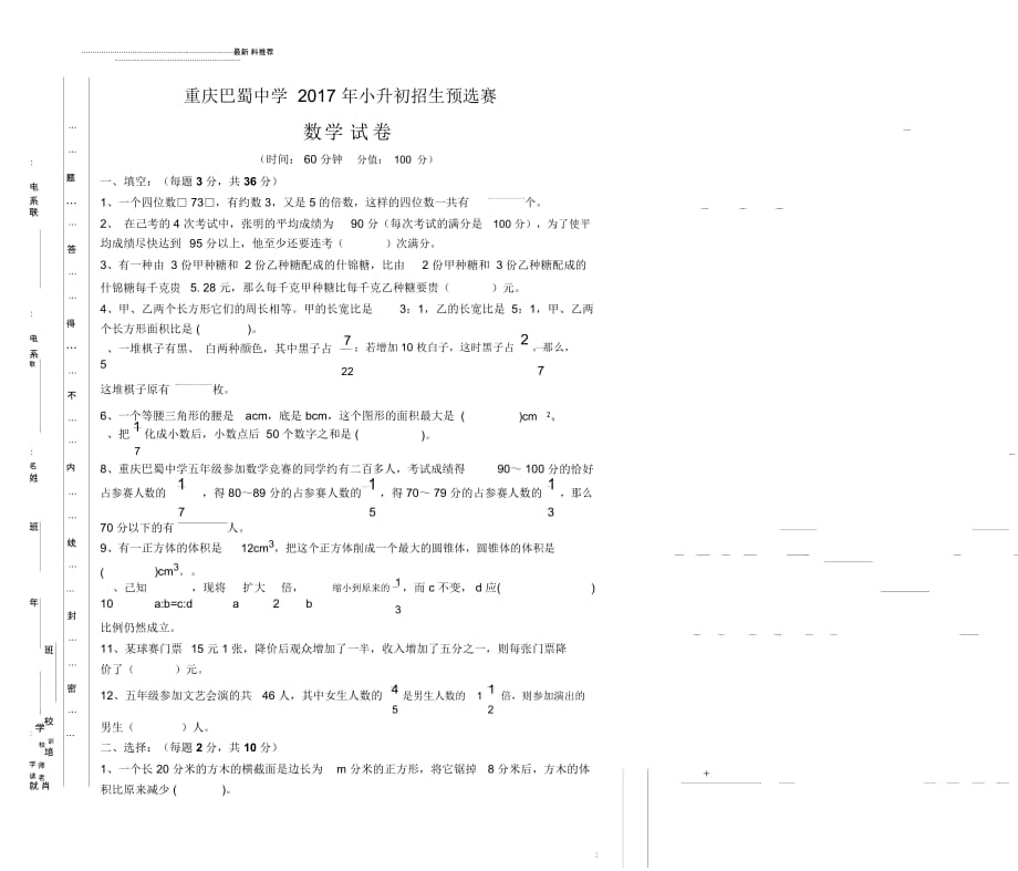 数学重庆小升初招生预选赛_第1页